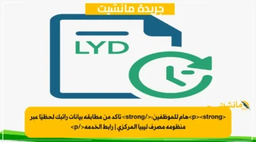 <p><strong>هام للموظفين:</strong> تأكد من مطابقة بيانات راتبك لحظيًا عبر منظومة مصرف ليبيا المركزي | رابط الخدمة</p>